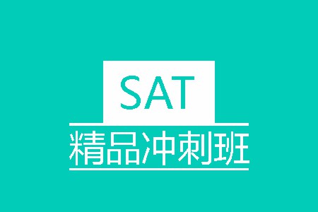 SAT精品冲刺班A+B SAT精品冲刺班A+B