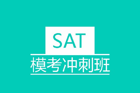 SAT模考冲刺班 SAT模考冲刺班