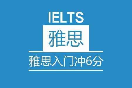 雅思入门冲6分8人班 雅思入门冲6分8人班