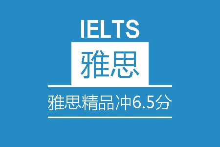 雅思精品冲6.5分8人班 雅思精品冲6.5分8人班