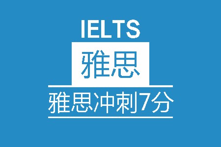 雅思冲刺7分8人班 雅思冲刺7分8人班