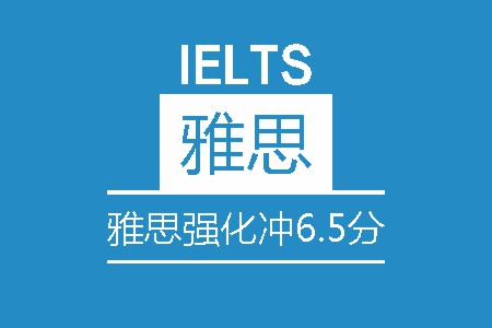 雅思强化冲6.5分8人班 雅思强化冲6.5分8人班