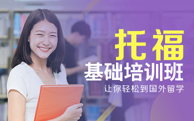 深圳托?；A培訓班