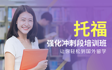 深圳托福強化沖刺段培訓班