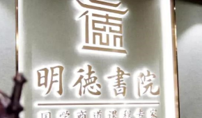 深圳明德书院怎么样？靠谱吗？
