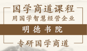 深圳明德国学商道怎么样？