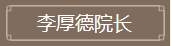 李后德院长