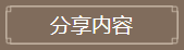 分享内容