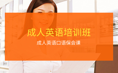 深圳成人英語培訓(xùn)班