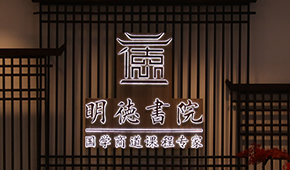 深圳明德国学总裁班好不好？