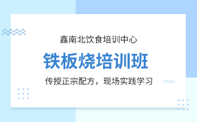 深圳鐵板燒培訓(xùn)班 