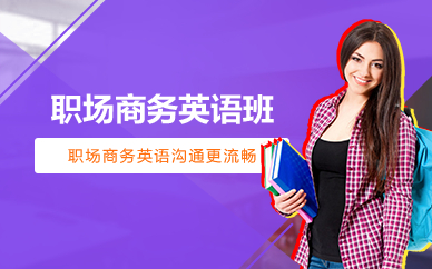 深圳維特商務(wù)英語培訓(xùn)班