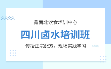 深圳四川鹵水培訓(xùn)班