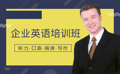 深圳企業(yè)英語培訓(xùn)班