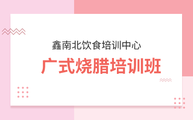 深圳广式烧腊培训班