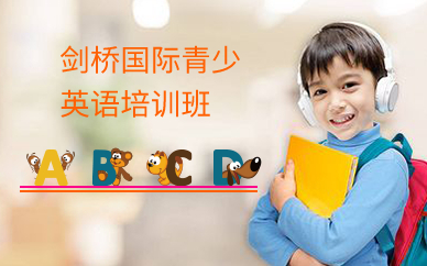 劍橋國際青少英語培訓(xùn)班
