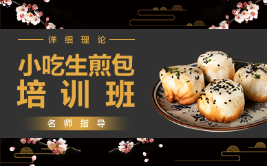 深圳生煎包培训班