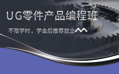 深圳UG零件产品编程班