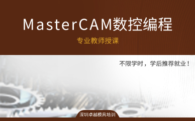 深圳MasterCAM数控编程班