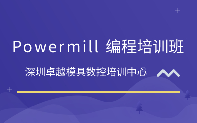 深圳Powermill 编程培训班