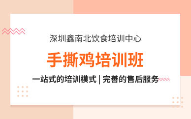 深圳手撕鸡培训班