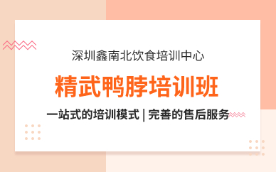 深圳精武鴨脖培訓(xùn)班