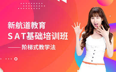深圳SAT基礎培訓班