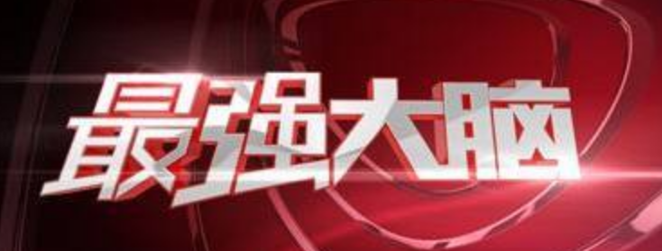 最强大脑 最强大脑