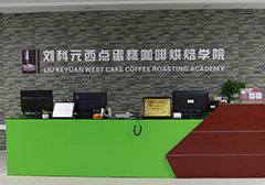 刘科元西点蛋糕咖啡烘焙学院