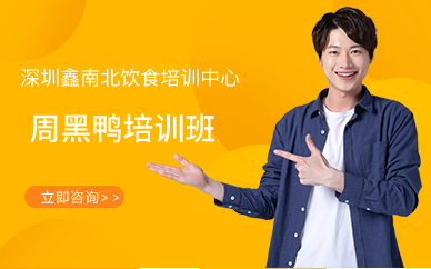 深圳周黑鸭培训班
