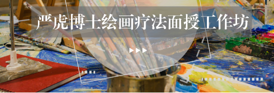 绘画疗法(初中高级)工作坊 面授课程 绘画疗法(初中高级)工作坊 面授课程
