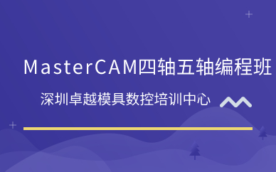 深圳MasterCAM四轴五轴编程班