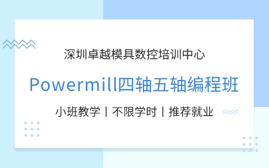深圳Powermill四轴五轴编程班