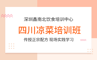 深圳四川涼菜培訓(xùn)班