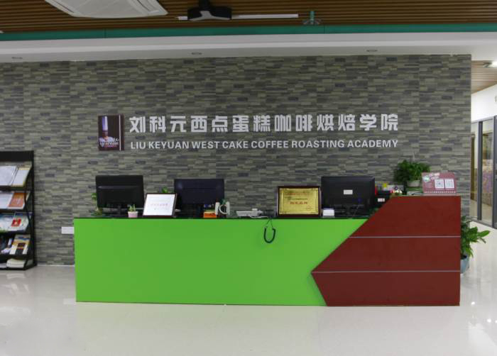 刘科元西点蛋糕咖啡烘焙学院