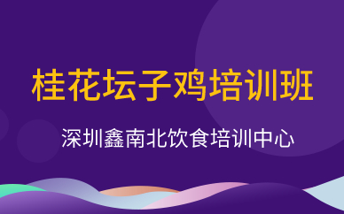 深圳桂花壇子雞培訓(xùn)班