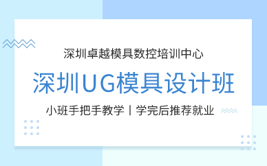 深圳UG模具设计班