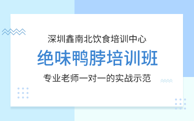 深圳絕味鴨脖培訓(xùn)班