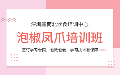 深圳泡椒凤爪培训班
