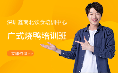 深圳广式烧鸭培训班