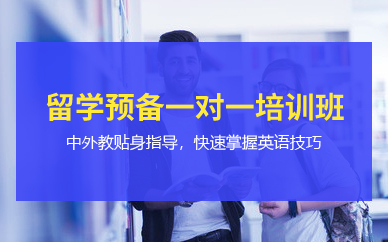 深圳留學預備一對一培訓班