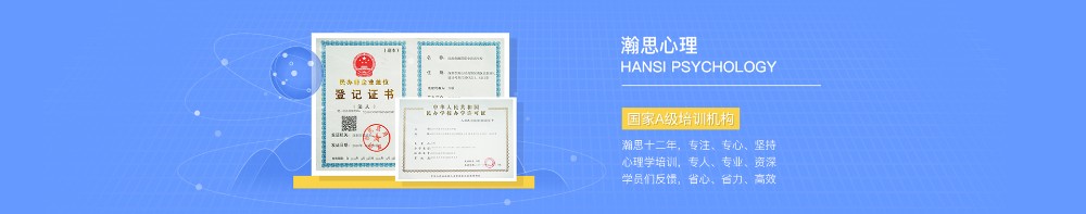深圳瀚思心理学院banner4 深圳瀚思心理学院banner4