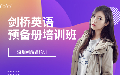 深圳劍橋英語預備冊培訓班