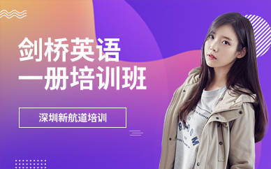 深圳劍橋英語一冊培訓班