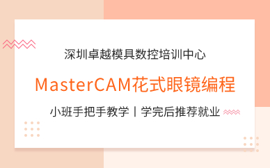 深圳MasterCAM花式眼镜编程培训班