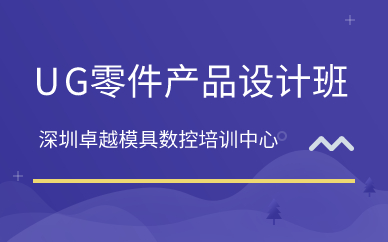 深圳UG零件产品设计班