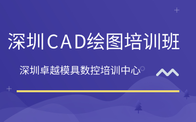 深圳CAD绘图培训班
