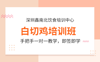 深圳白切雞培訓(xùn)班