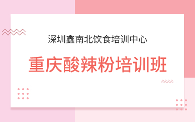 深圳重庆酸辣粉培训班