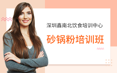 深圳砂锅粉培训班